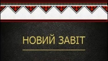 Новий Завіт. (Євангеліє. Діяння святих апостолів). Аудіокниги